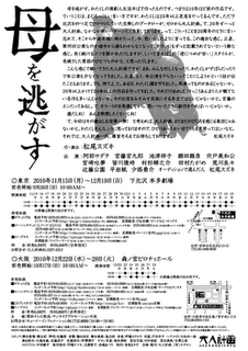 Pièce de théatre「劇：母を逃がす」