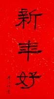 Venu de Chine, anonyme et universel, poème avec vœux et calligraphie