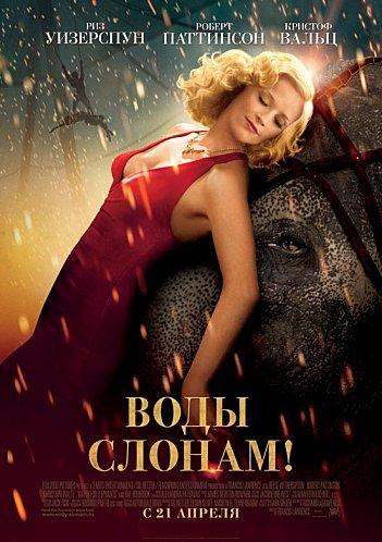 WaterForElephantsRussian2.jpg