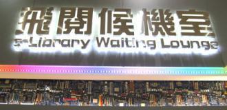 Une bibliothèque pour lire ebook ou papier à l’aéroport de Taiwan
