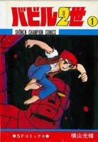 Couverture de l'édition japonaise d'un volume du manga Babel II