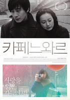 Festival Franco-Coréen du Film 2011 : et soudain le temps s’arrêta...