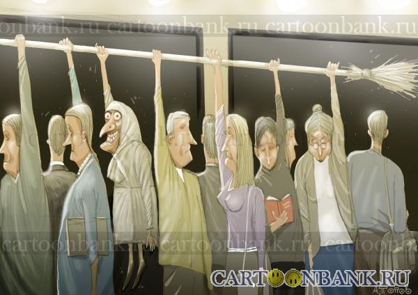 Карикатура. В метро. В метро, в час пик,можно встретить ведьм. Ведьма, метро, поручень, час пик, толпа, вагон , метла , теснота , нечистая сила, хэллоуин