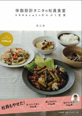 Un livre de cuisine à succès au Japon - La cantine de Tanita