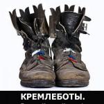 Les bottes du Kremlin