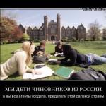 Nous sommes des enfants de fonctionnaires russe