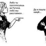 Soit tu votes pour Poutine soit on se sépare