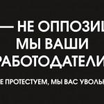 Nous ne sommes pas l'opposition, nous sommes tes employeurs, nous ne protestons pas, nous te licencions