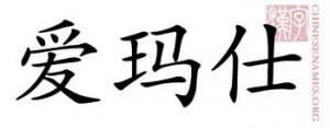 Hermes-in-Chinese-characters-300x117