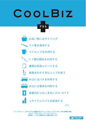 Cool biz クール・ビズ