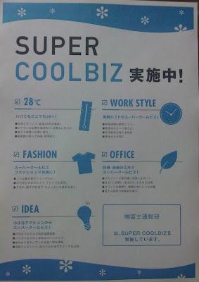 Cool biz クール・ビズ