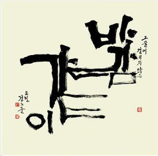 « Like a wind », exposition d'un grand calligraphe coréen