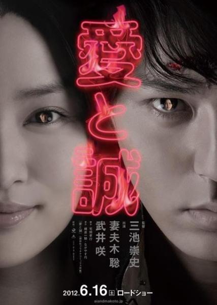 Critique Cinéma : Ai To Makoto (For Love’s Sake)