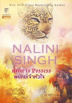 Psi Changeling T.4 : Mine to Possess / Mienne pour Toujours - Nalini Singh (VO)