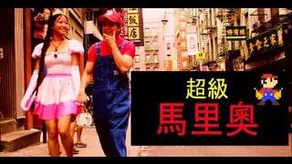 Super Mario version Chinatown