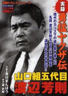 Décès du 5e chef yakuza du clan Yamaguchi-gumi