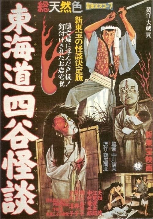Histoire de Fantôme Japonais (Tokaido Yotsuya Kaidan, Nobuo Nakagawa, 1959)