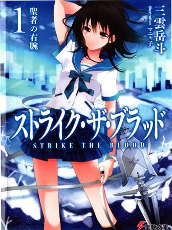 Strike the Blood novel