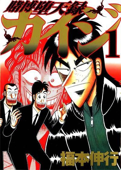 img1 [Manga] Kaiji de Nobuyuki Fukumoto
