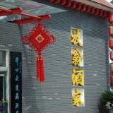 Restaurant Fangweng 04
