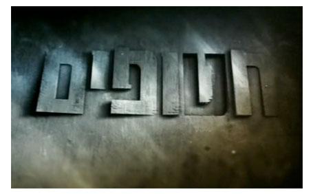 Hatufim, vers la lumière et l’inconnu