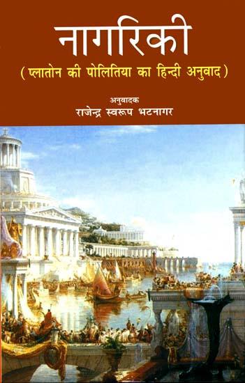 नागरिकी (प्लातोन की पोलितिया का हिन्दी अनुवाद)- A Translation of Plato's Republic