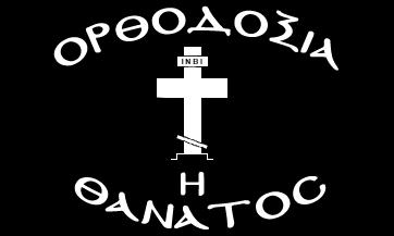 L'Orthodoxie ou la Mort