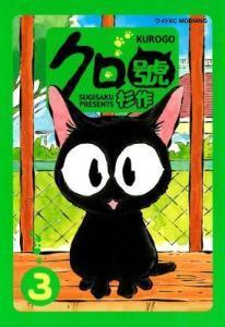 La sélection de la semaine : Juge Bao, Les aventures planches à la première personne, Espions de famille, Noragami, NSA, Darker than black, L’héritage des Taironas, Uwagaki, Terra prime, Prisoner and paper plane, Kuro un coeur de chat, Un loup est un l... kuro (2)