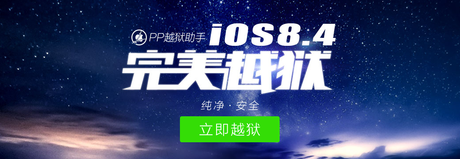 La Team Chinoise PP réussit le jailbreak sur iOS 8.4