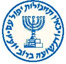 Le sceau officiel du Mossad