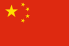Flag_of_the_People's_Republic_of_China.svg (1)