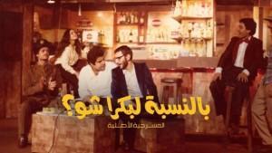belnesbeh-la-bokra-chou-ziad-el-rahbani-play-movie