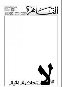 La Une de la revue Al-Qâhira (Non au procès contre l'imagination)