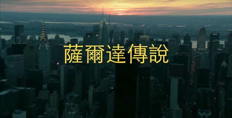 The Legend of Zelda adapté en un film policier hongkongais