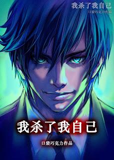 Une nuit calme et paisible par Pocket Chocolate sur Ulule - I killed Myself