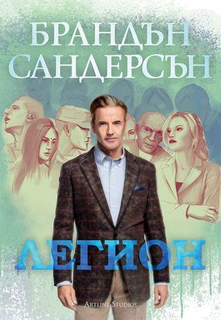 Légion T.1 : Légion - Brandon Sanderson