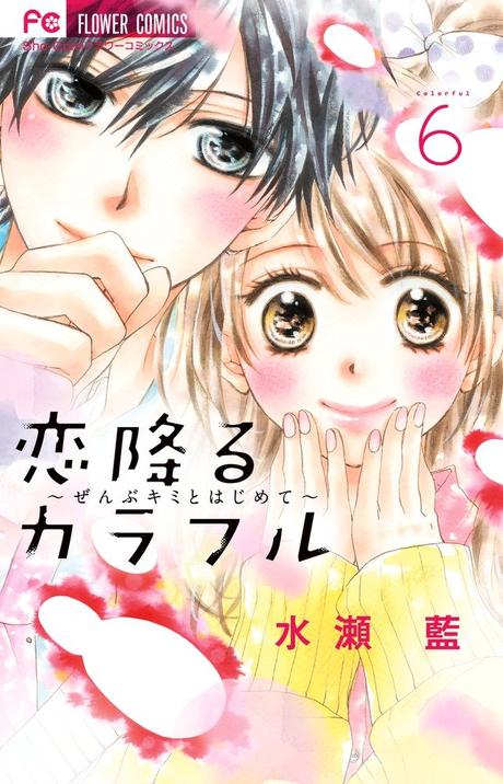 Le shôjo Koi Furu Colorful annoncé chez Panini Manga