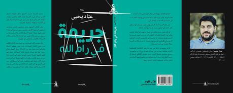 Abbad Yahya : un crime (contre l’intelligence) à Ramallah