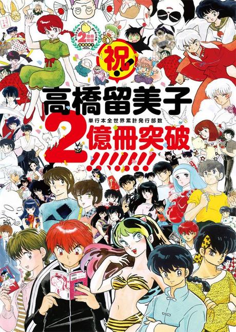 La mangaka Rumiko TAKAHASHI fête ses 200 millions d’exemplaires ! La mangaka Rumiko TAKAHASHI fête ses 200 millions d’exemplaires !