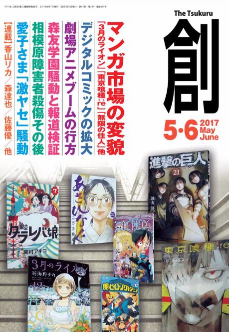 Top 15 des tirages initiaux des mangas des trois principaux éditeurs japonais Gekkan Tsukuru mai-juin 2017