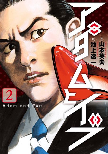 Le manga Adam et Ève de Ryoichi IKEGAMI et Hideo YAMAMOTO chez Kazé