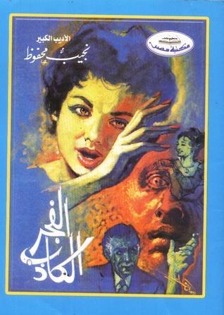 Naguib Mahfouz et « L’Affaire du collier » : une histoire de l’Égypte d’aujourd’hui…