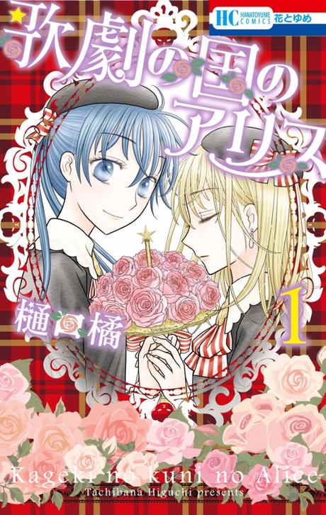 Le manga L’Académie Musicale Alice de Tachibana HIGUCHI annoncé chez Glénat