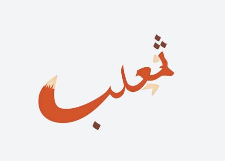 Donner vie à la calligraphie arabe