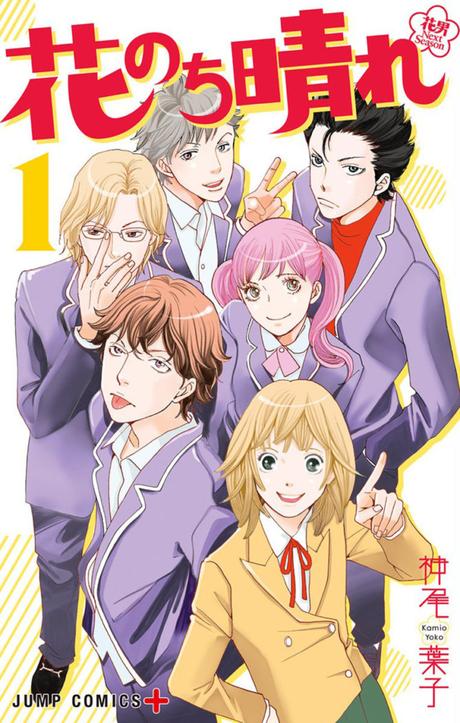 Le manga Hana Nochi Hare, suite de Hana Yori Dango, annoncé chez Glénat