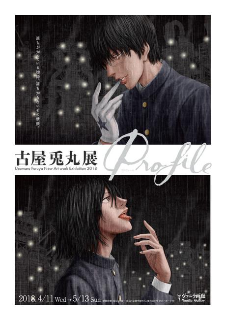 Une exposition au Japon pour Usamaru FURUYA (Je voudrais être tué par une lycéenne)