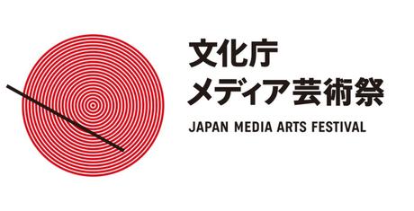 Dans un recoin de ce monde et Nee, Mama remportent les Grand Prix au 21ème Japan Media Arts Festival