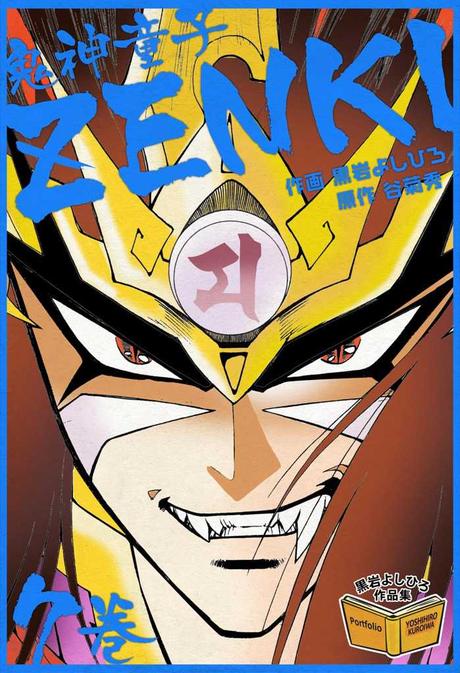 [Décès] Le mangaka Yoshihiro KUROIWA (Kishin Dôji Zenki) nous a quittés