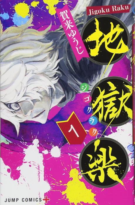 Le manga Hell’s Paradise / Jigokuraku de Yûji KAKU annoncé chez Kazé