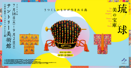 Le musée d’Art Suntory, à Tokyo,  présente une superbe exposition consacrée au royaume de Ryūkyū